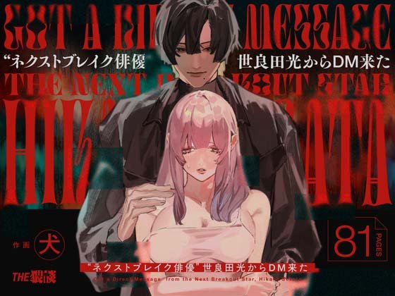 密码保护： “NEXT爆紅演員”世良田光發來了私信