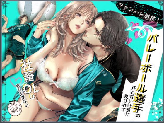 密码保护：絕不能暴露！！被排球選手的汗水與甜蜜吐息擾亂心神、社畜白領喘不過氣