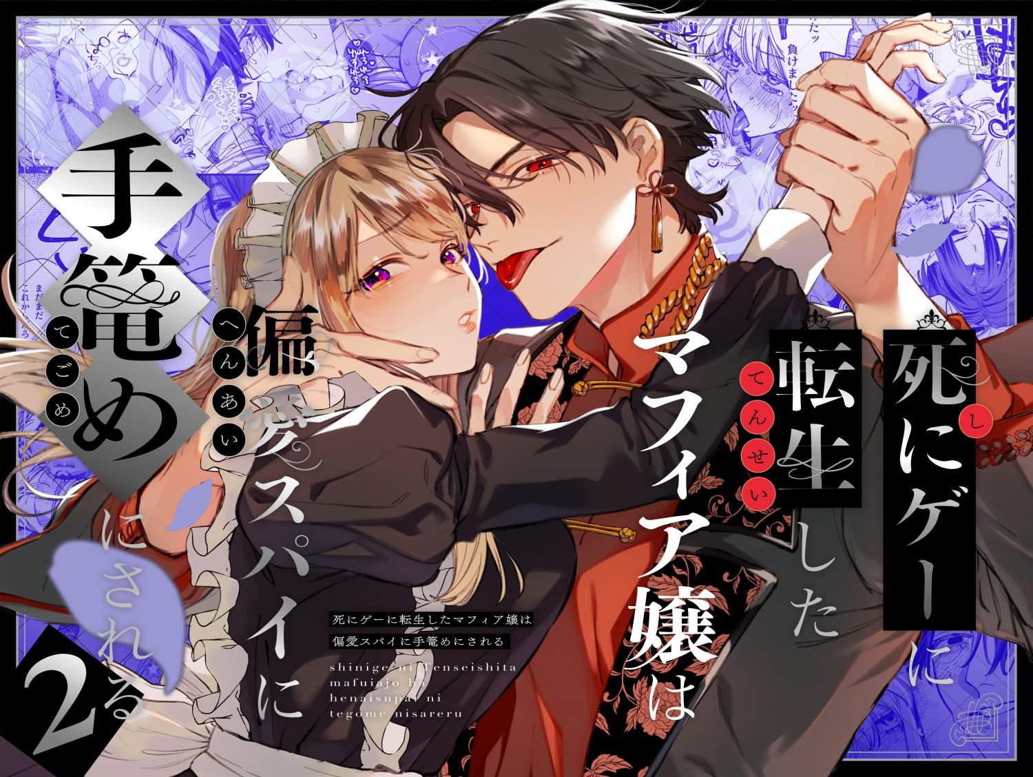 密码保护：重生成殊死遊戲中的黑手党千金後癡情叛徒將我囚禁侵犯 續篇