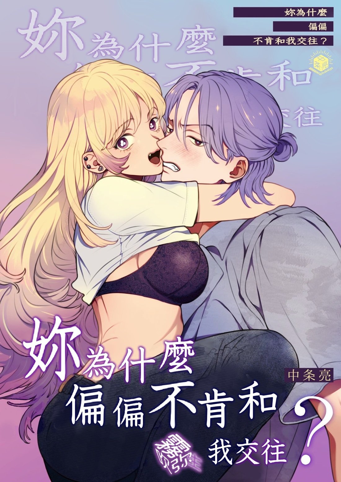 密码保护：妳為什麼偏偏不肯和我交往？