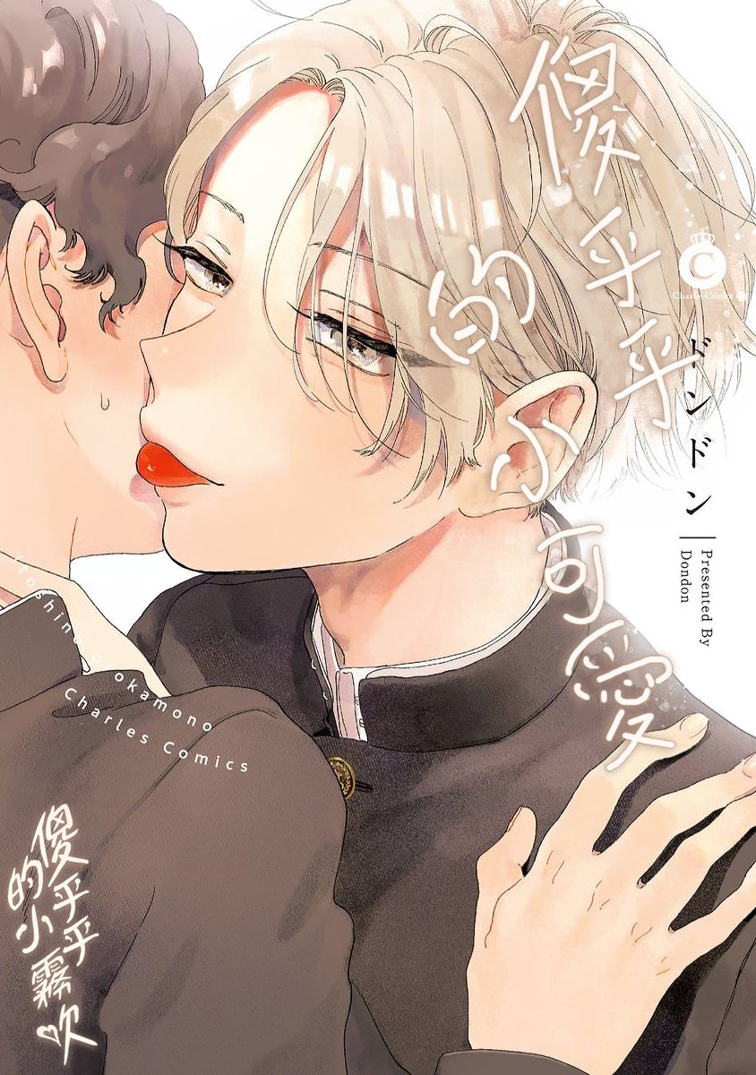 密码保护：傻乎乎的小可愛 第1話