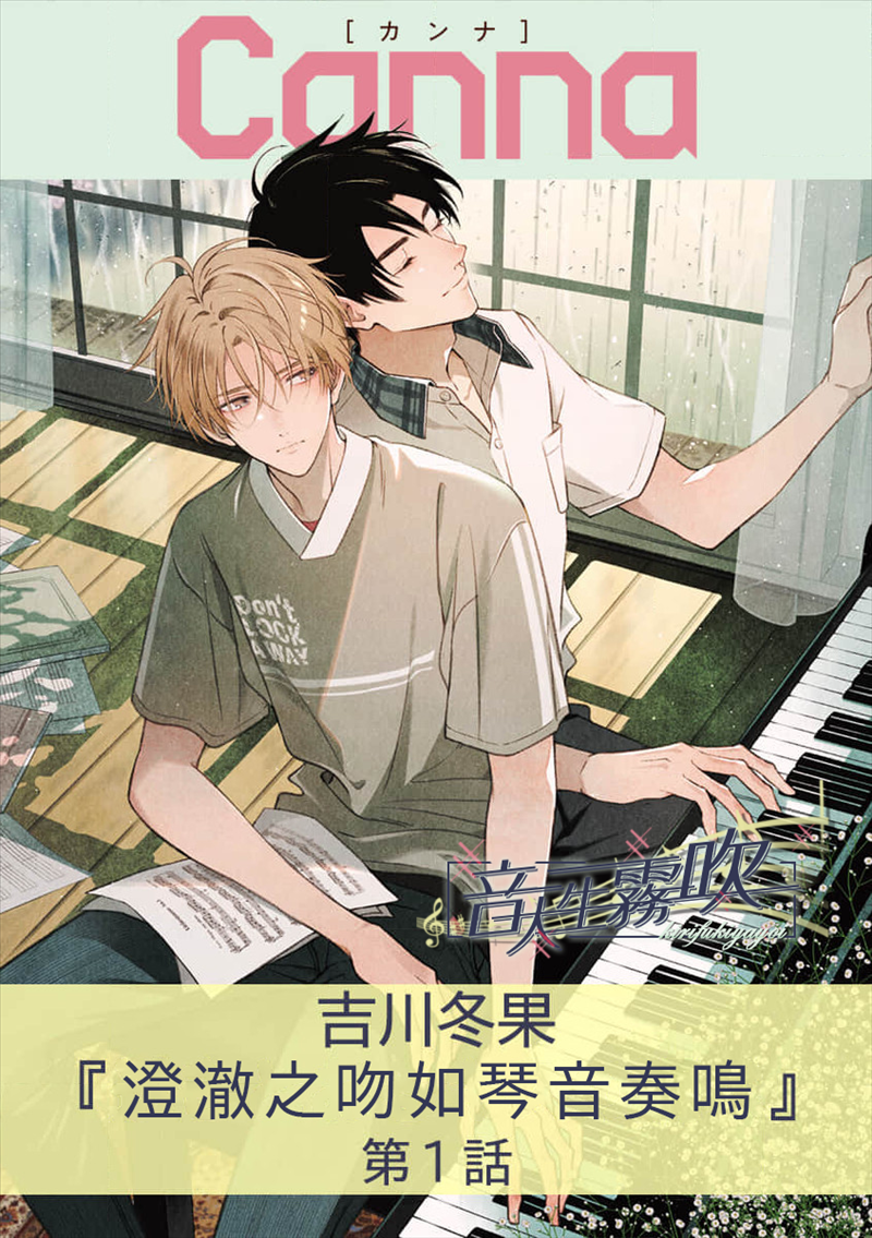 密码保护：澄澈之吻如琴音奏鳴 第1話