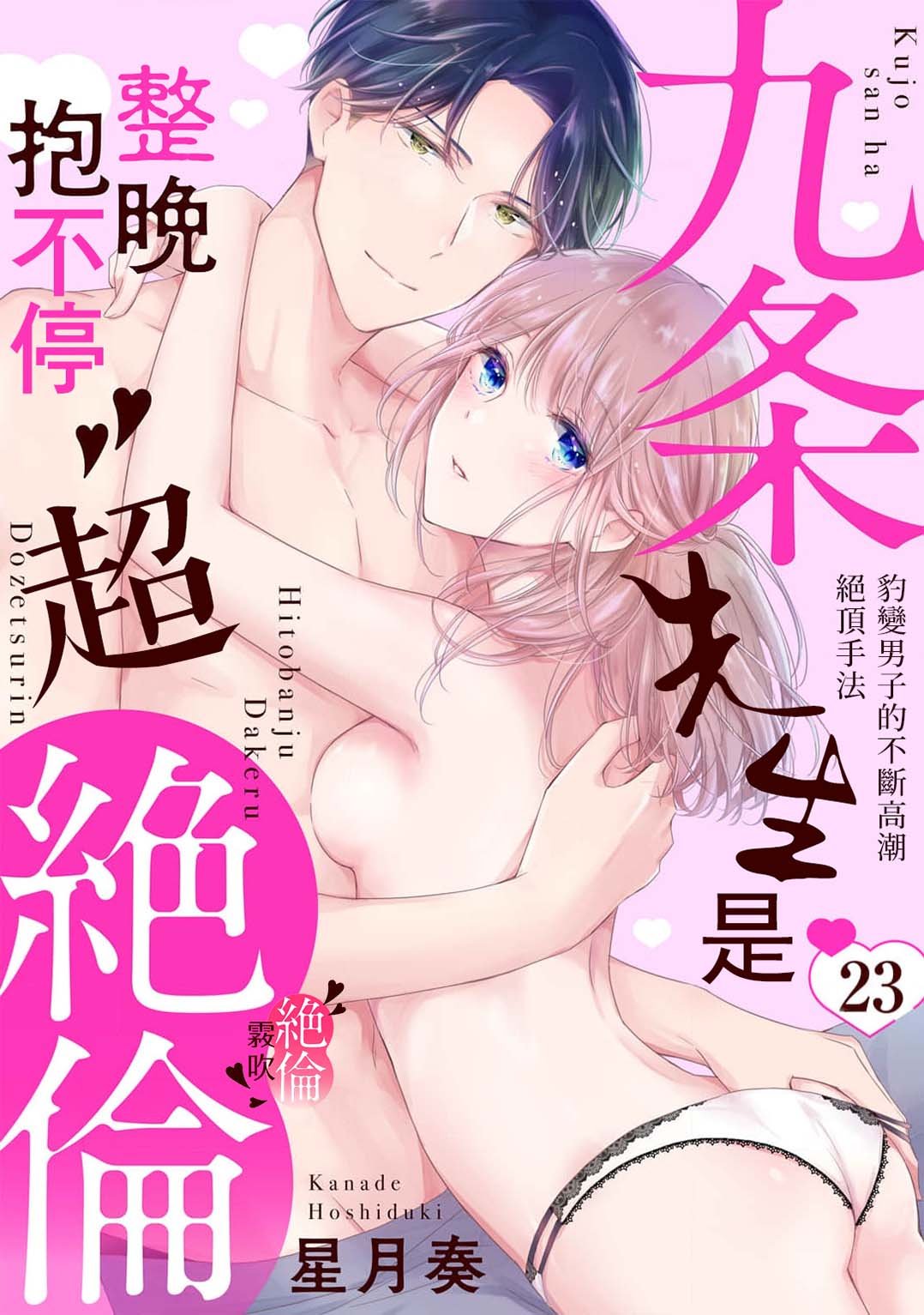 密码保护：九條先生是整晚抱不停的超絕倫～豹變男子的不斷高潮絕頂手法 第23話