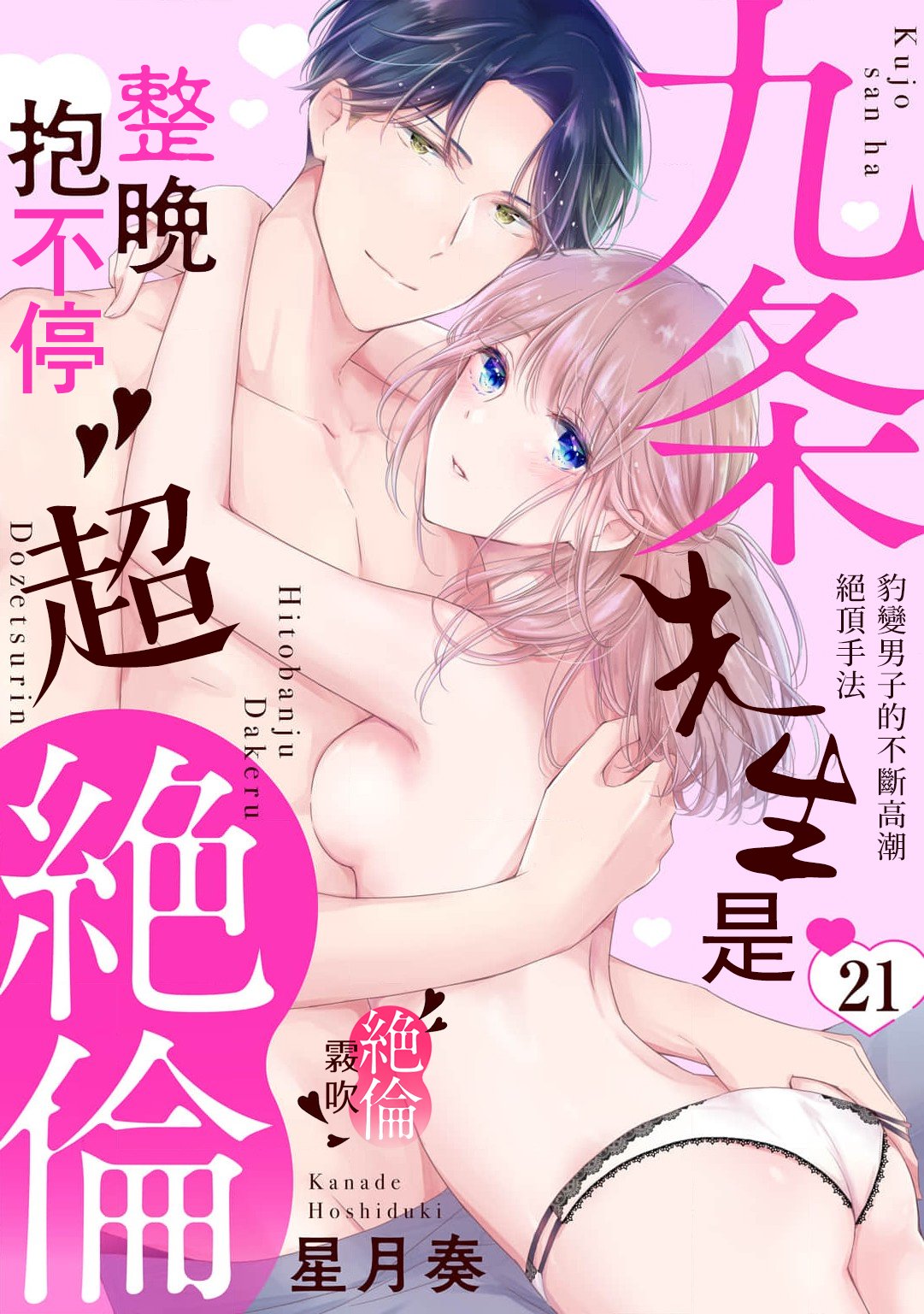 密码保护：九條先生是整晚抱不停的超絕倫～豹變男子的不斷高潮絕頂手法 第21話