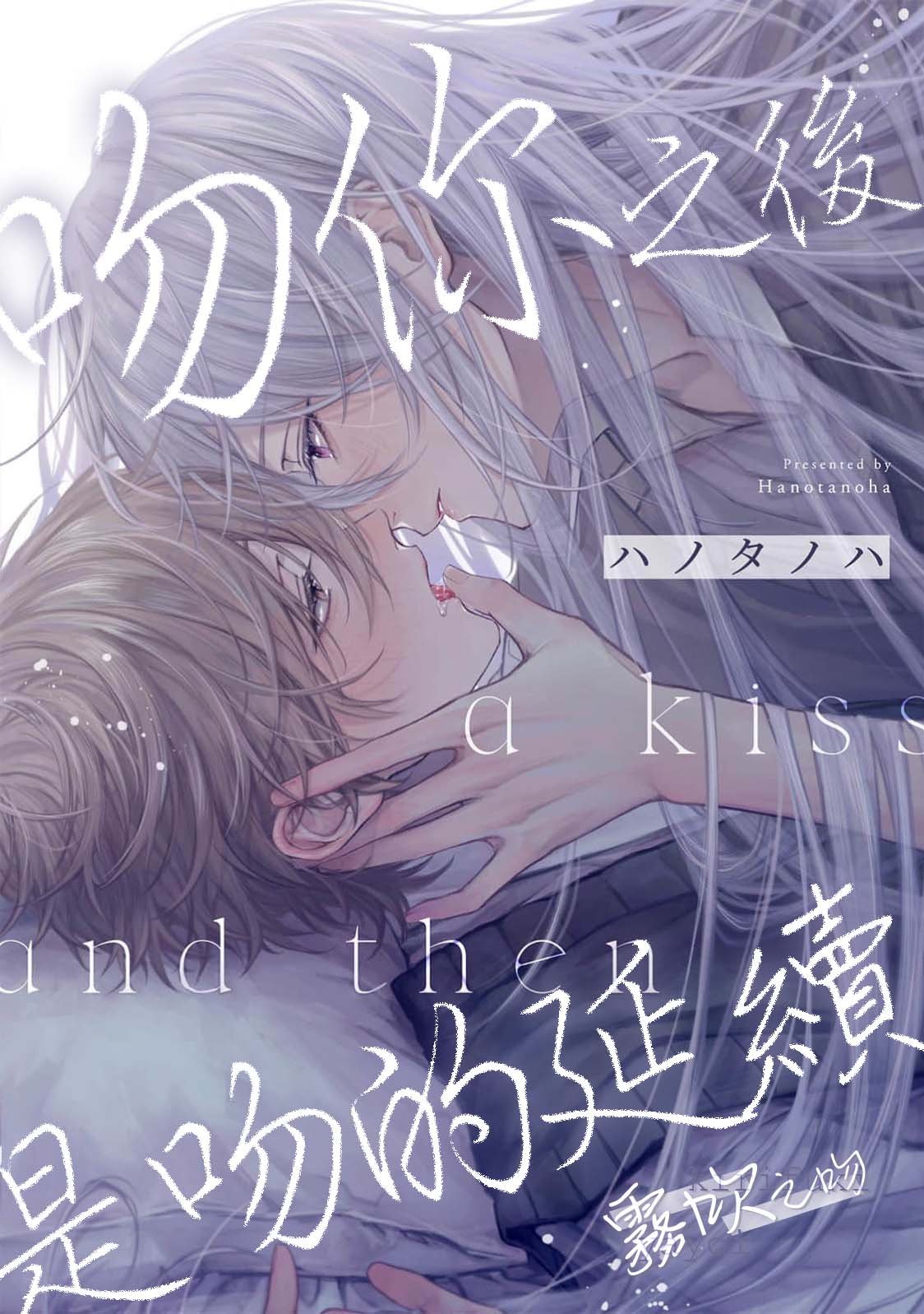 密码保护：吻你之後是吻的延續 第1話