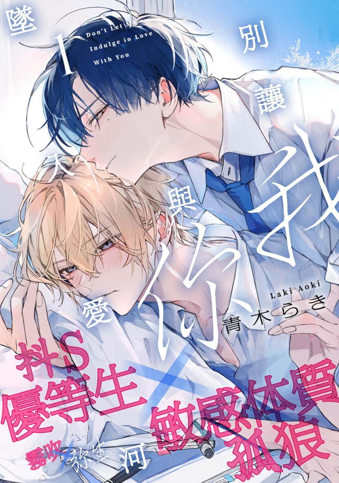 密码保护：別讓我與你墜入愛河 第1話