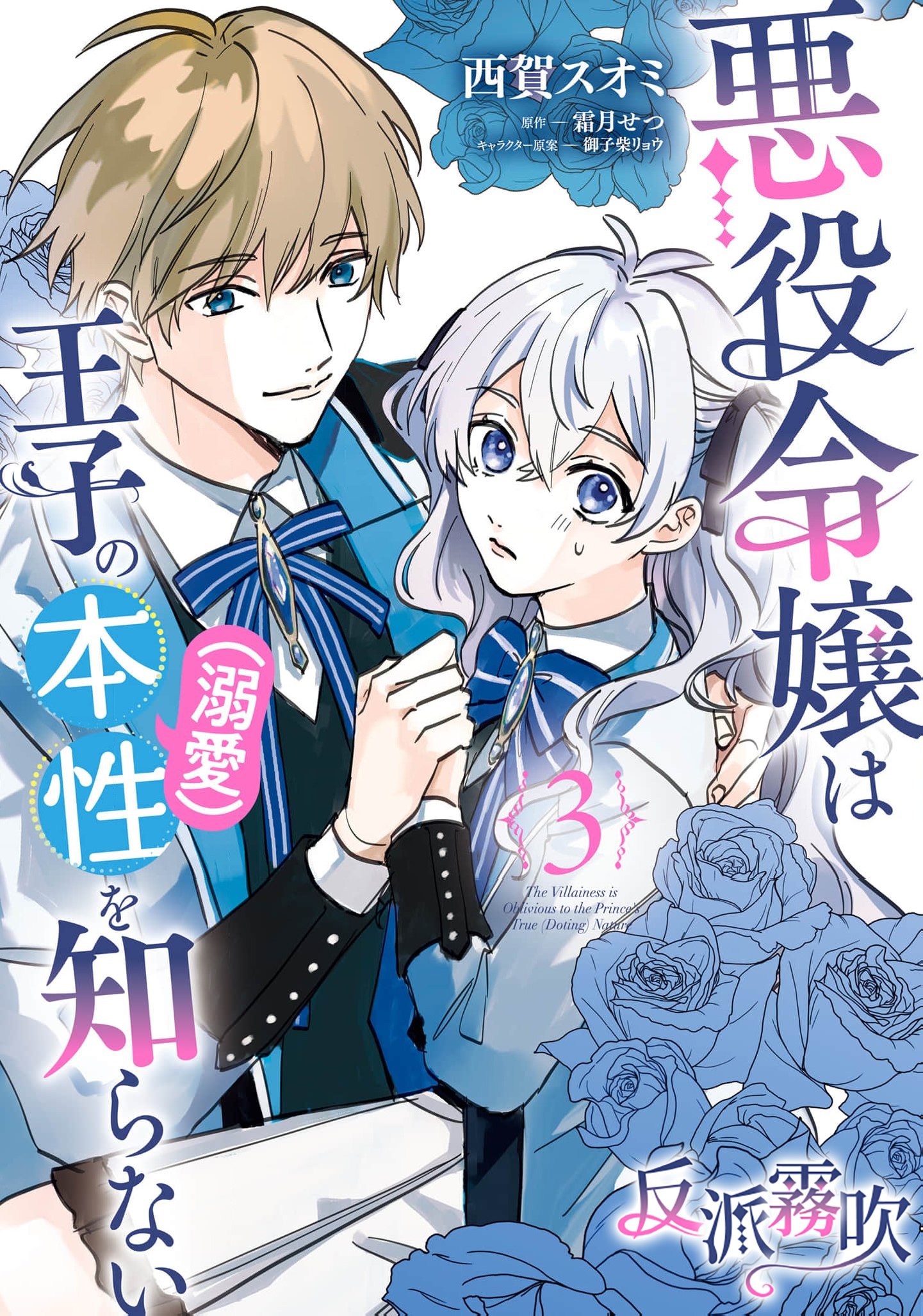 密码保护：反派千金對王子的溺愛本性一無所知 第16話