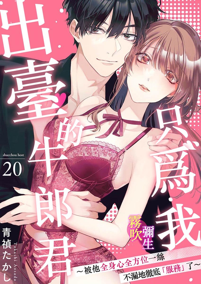 密码保护：只爲我出臺的牛郎君～被他全身心全方位一絲不漏地徹底服務了～ 第20話