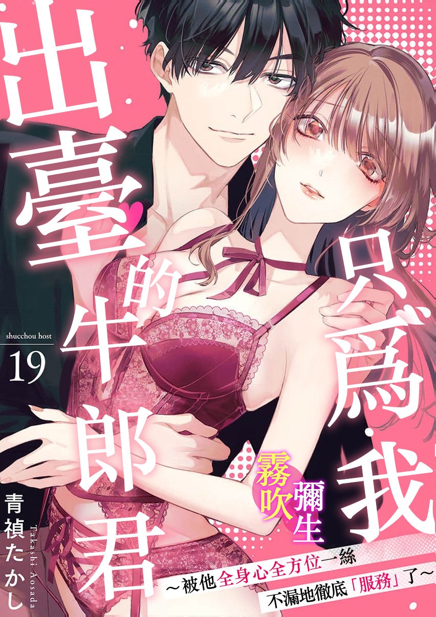 密码保护：只爲我出臺的牛郎君～被他全身心全方位一絲不漏地徹底服務了～ 第19話