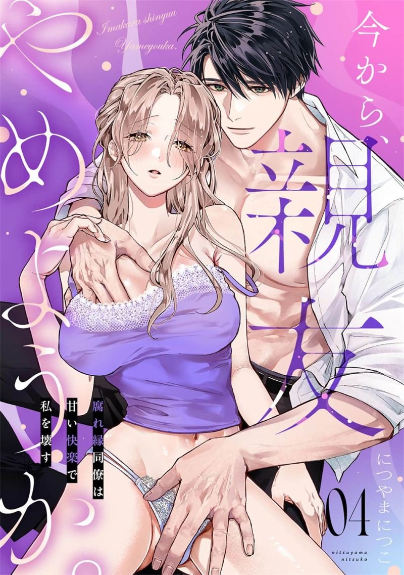 密码保护：現在開始，要不要結束摯友關係？ 第4話