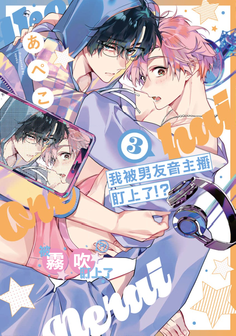 密码保护：我被男友音主播盯上了！？單行本3加筆