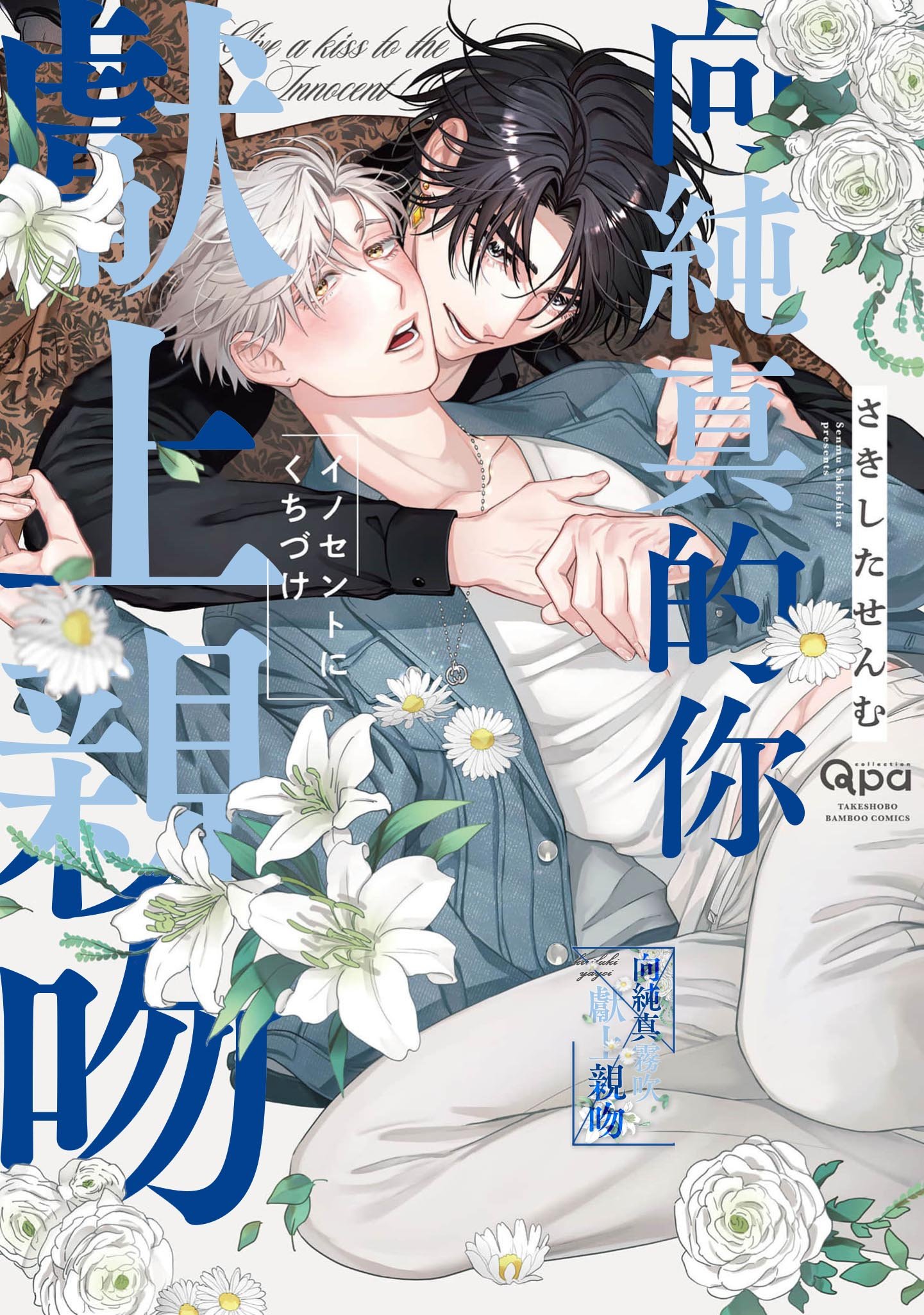 密码保护：向純真的你獻上親吻 第5話