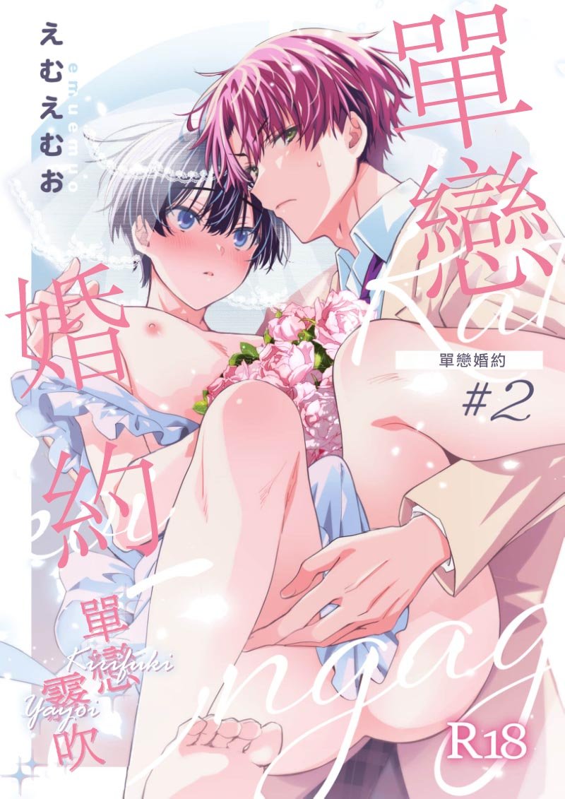 密码保护：單戀婚約 第2話