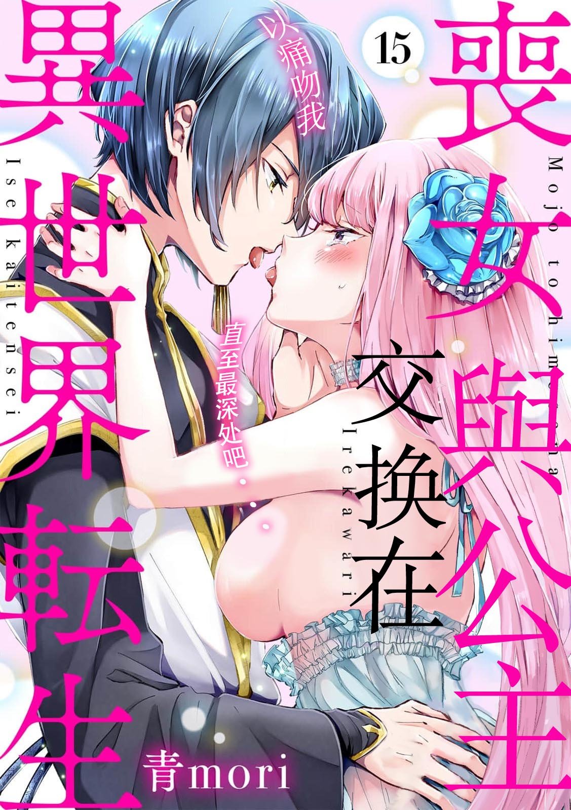 密码保护：喪女與公主交換在異世界轉生 以痛吻我直至最深處吧… 第15話