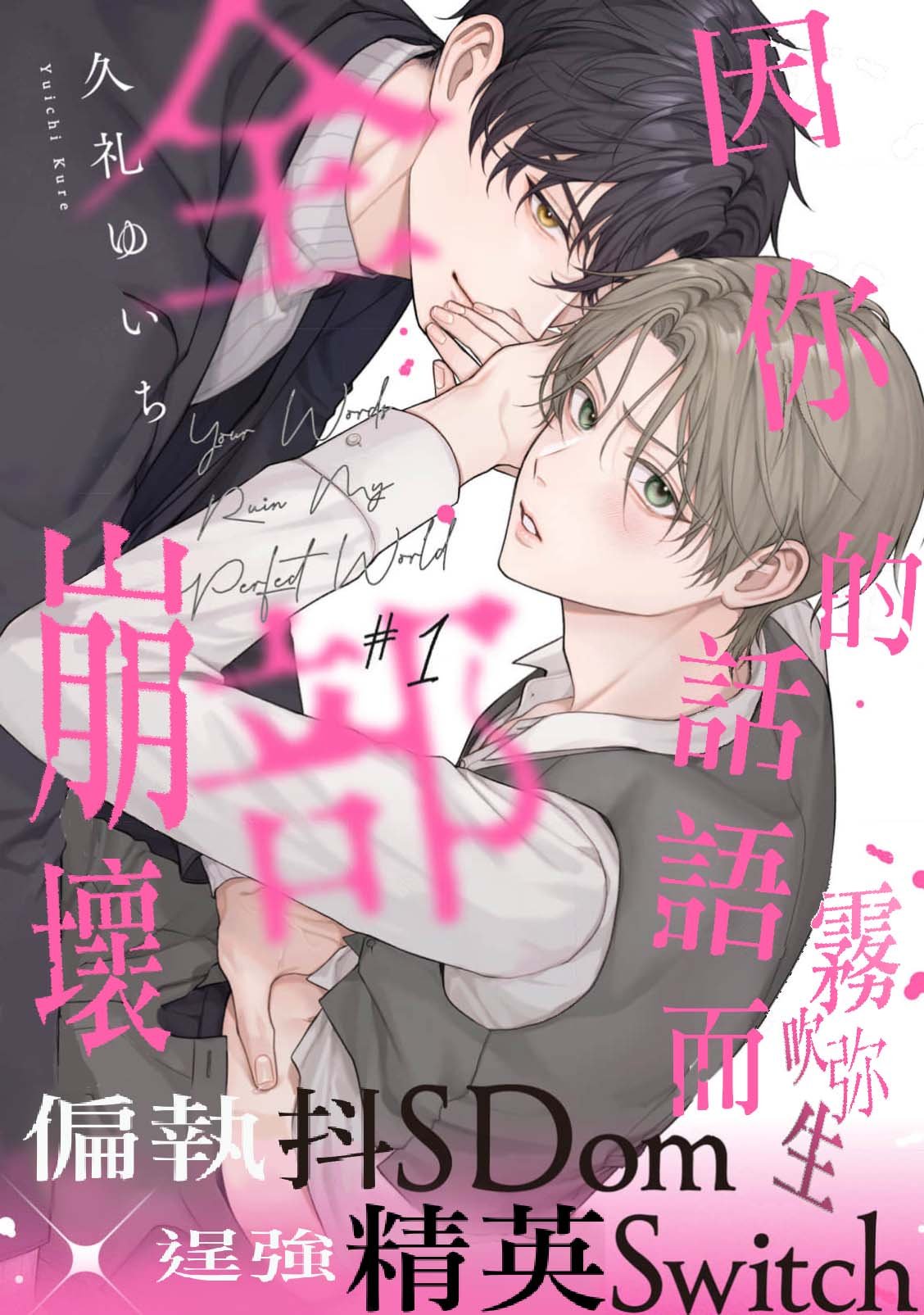 密码保护：因你的話語而全部崩壞 第2話