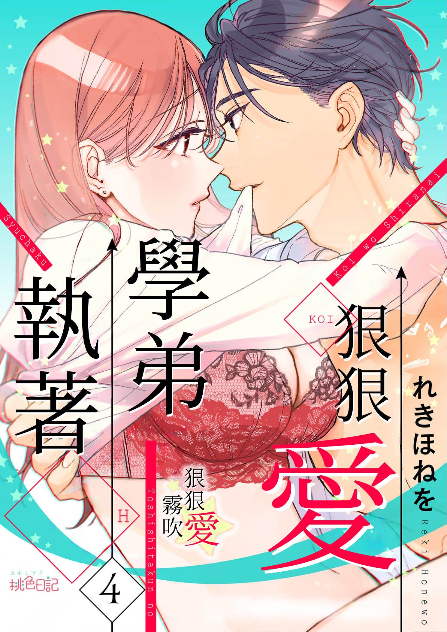 密码保护：執著學弟狠狠愛 第4話