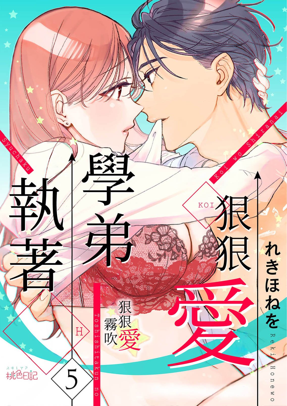 密码保护：執著學弟狠狠愛 第5話