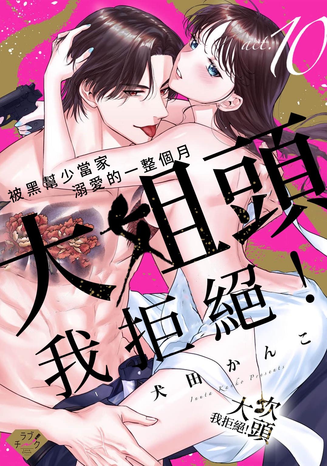 密码保护：大姐頭，我拒絕！第10話