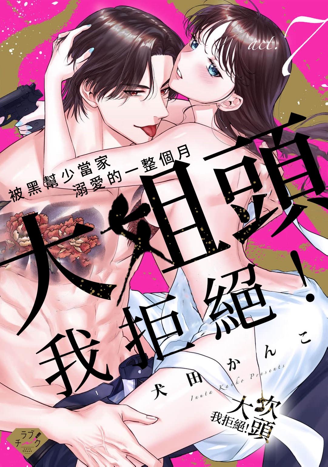 密码保护：大姐頭，我拒絕！第7話