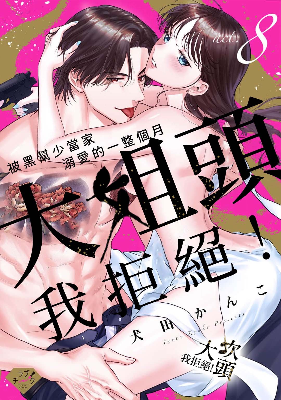 密码保护：大姐頭，我拒絕！第8話