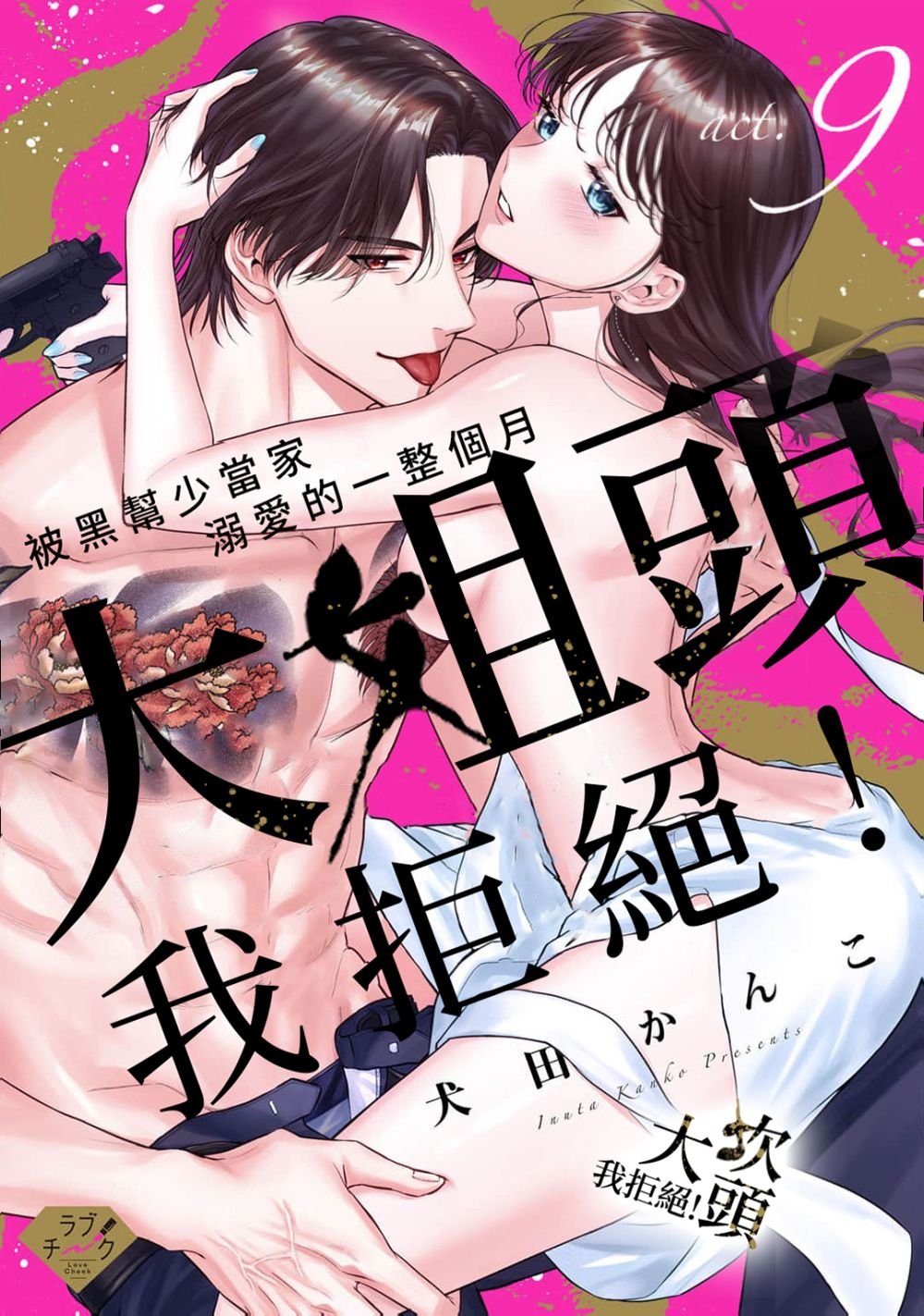 密码保护：大姐頭，我拒絕！第9話