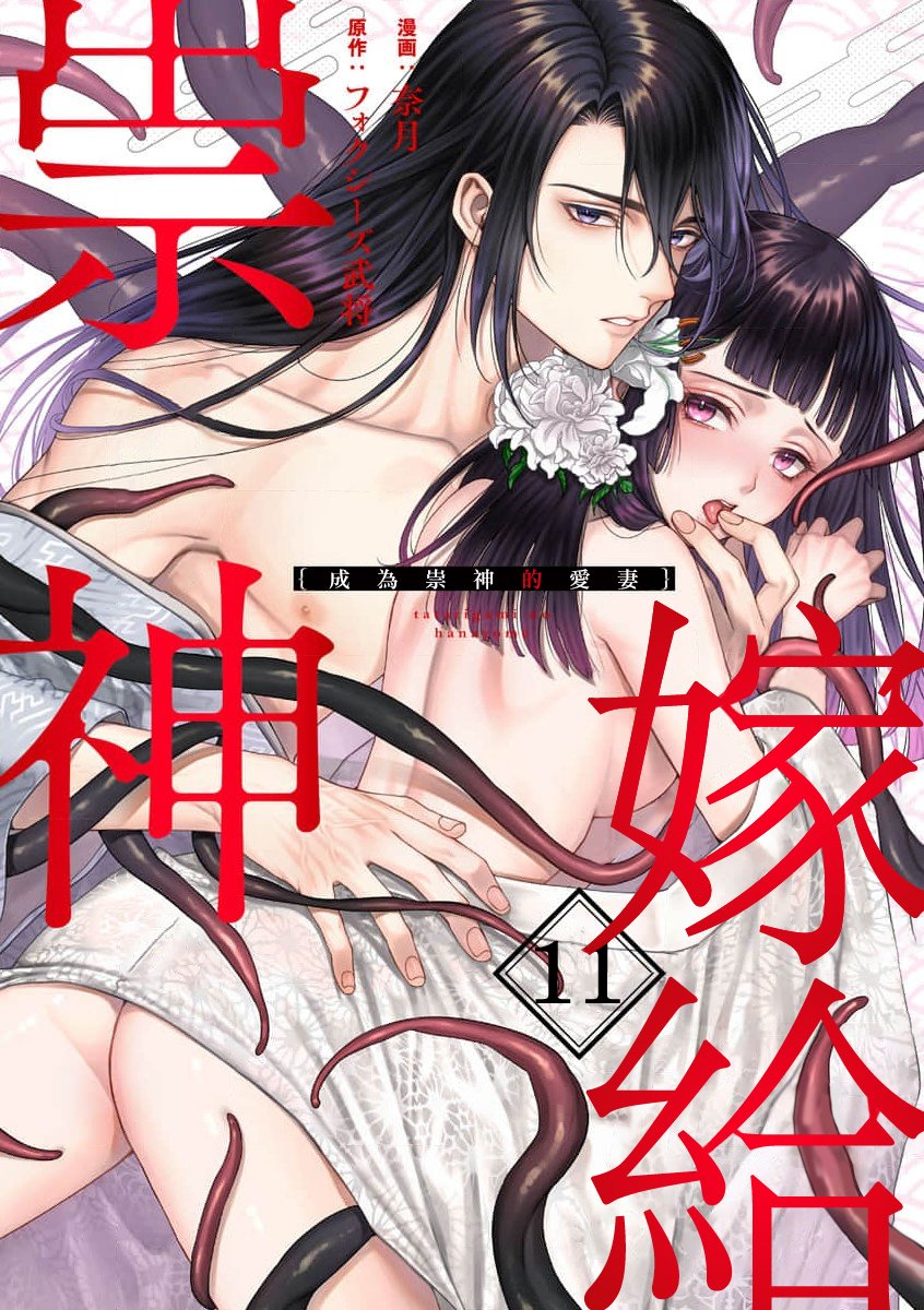 密码保护：嫁給祟神 第11話