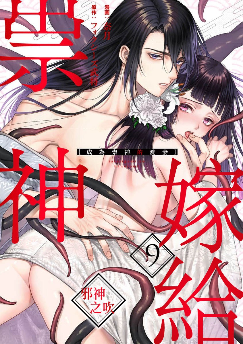 密码保护：嫁給祟神 第9話