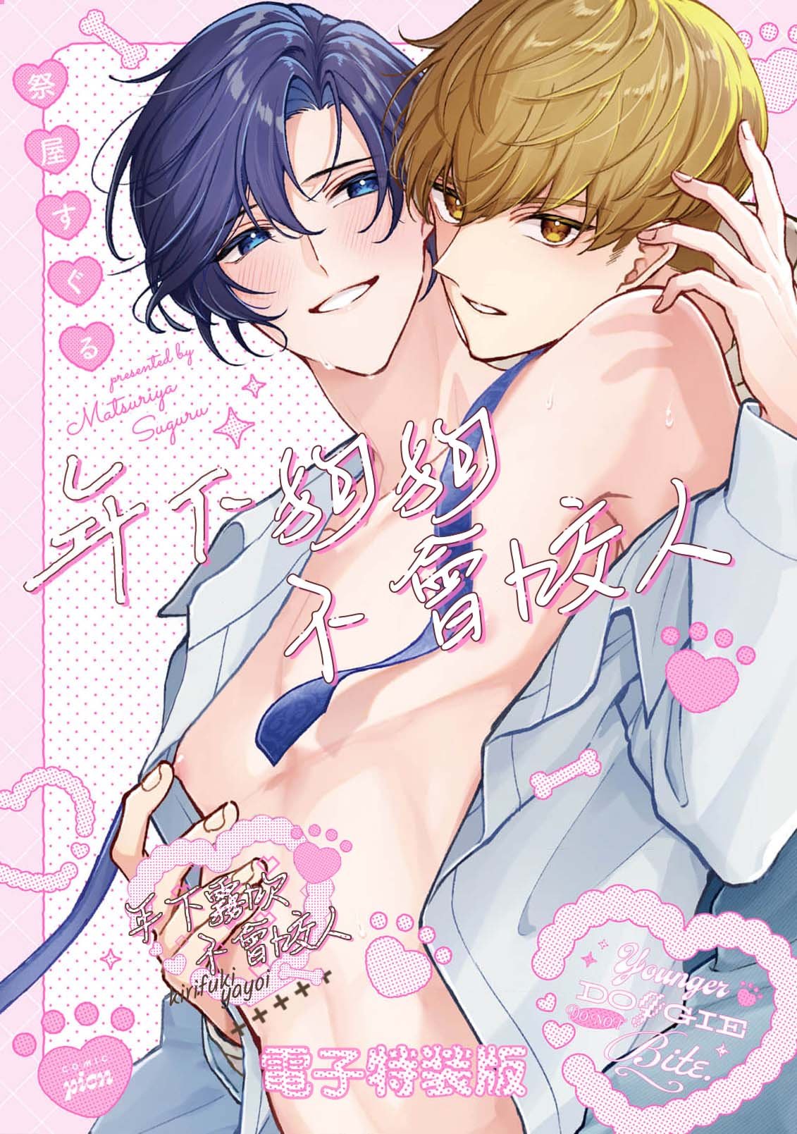 密码保护：年下狗狗不會咬人  加筆