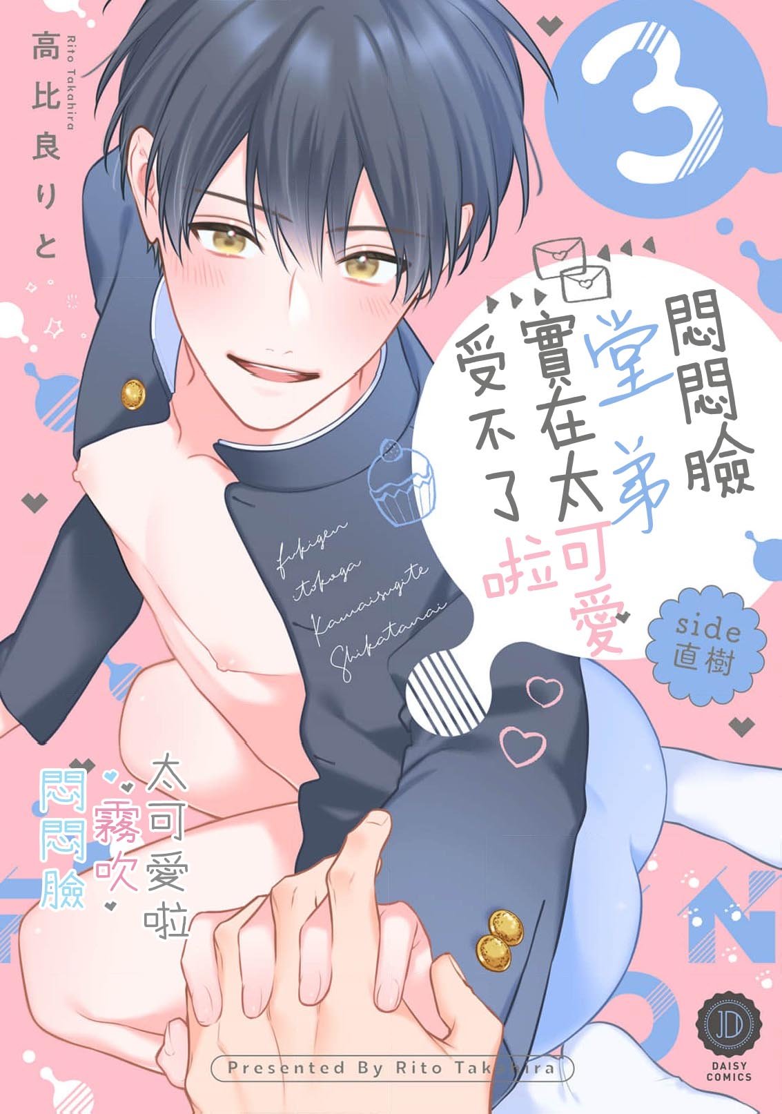 密码保护：悶悶臉堂弟實在太可愛受不了啦side 直樹 番外