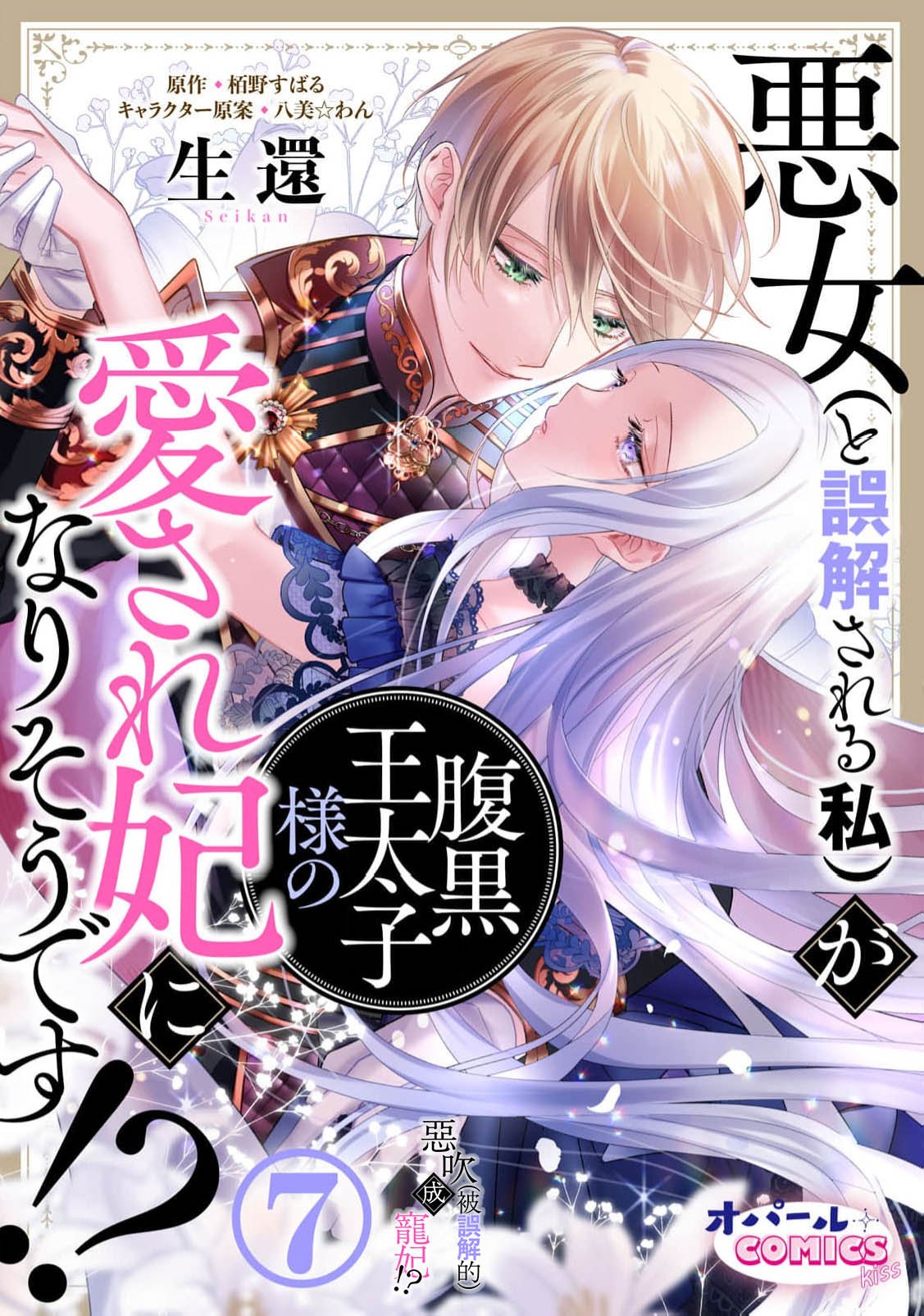 密码保护：惡女(被誤解的)成寵妃!? 第7話