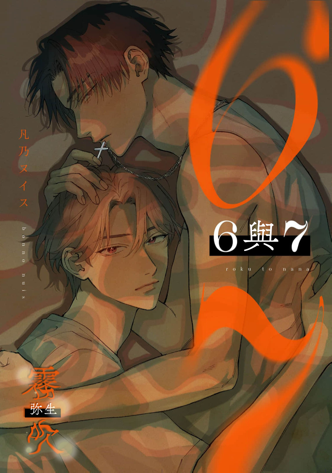 密码保护：6與7 第1話