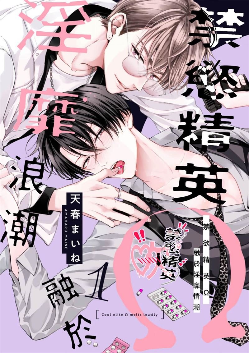 密码保护：禁慾精英Ω融於淫靡情潮 第1話