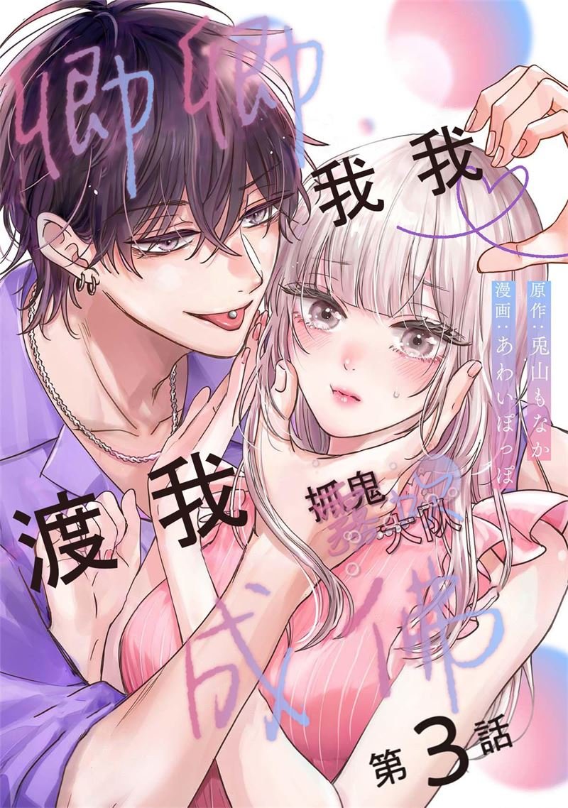 密码保护：卿卿我我渡我成佛 第3話