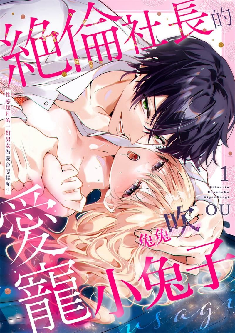 密码保护：絕倫社長的愛寵小兔子 第3話