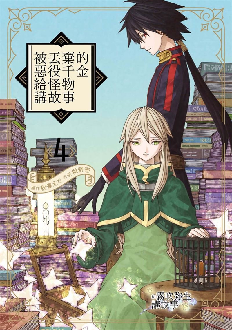 密码保护：被丟棄的惡役千金給怪物講故事 第13話