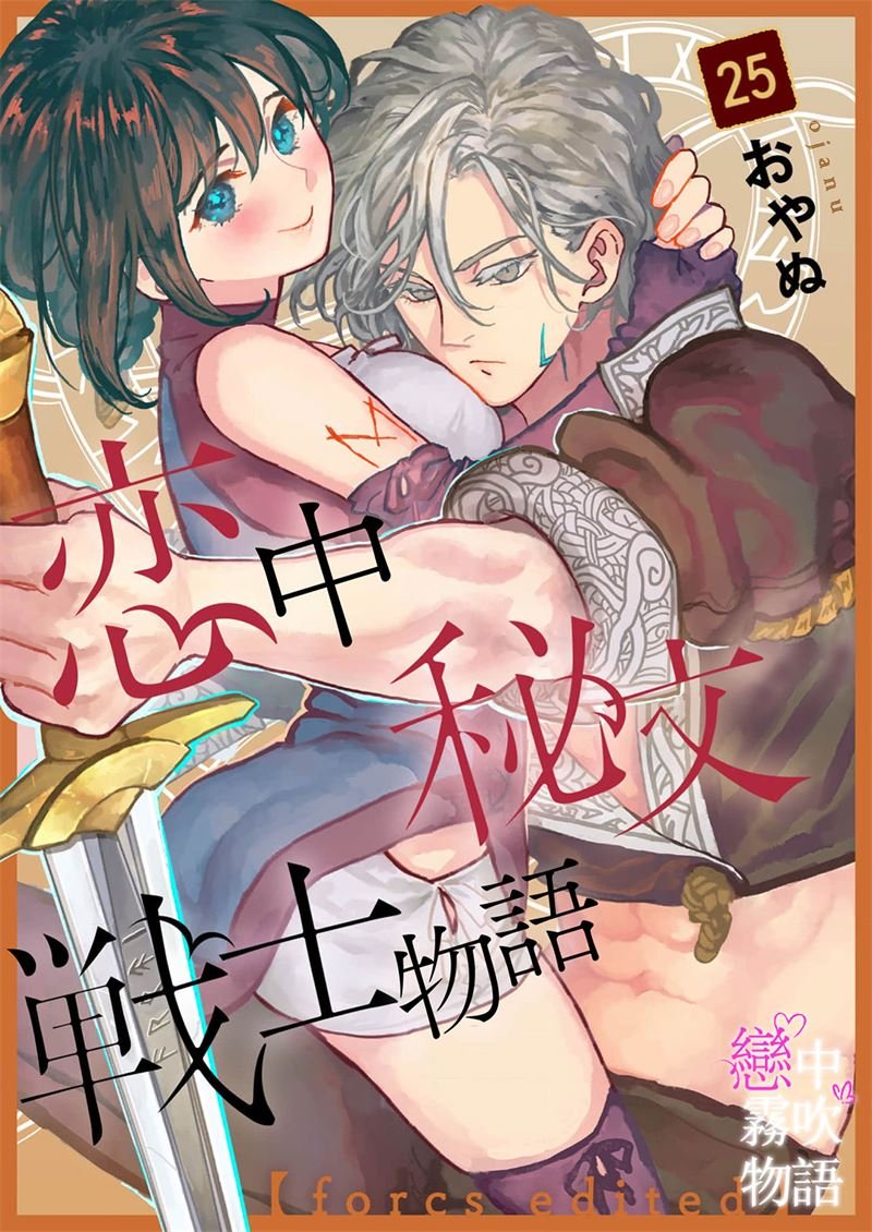 密码保护：戀中秘文戰士物語 第25話