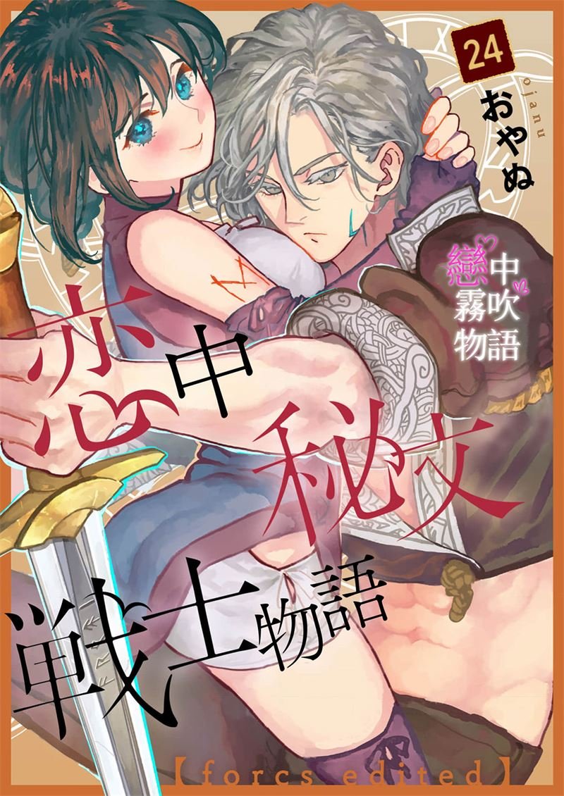 密码保护：戀中秘文戰士物語 第24話