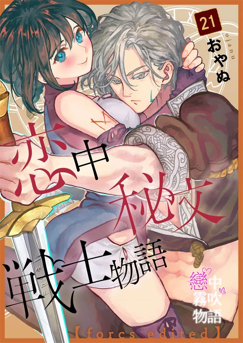 密码保护：戀中秘文戰士物語 第21話