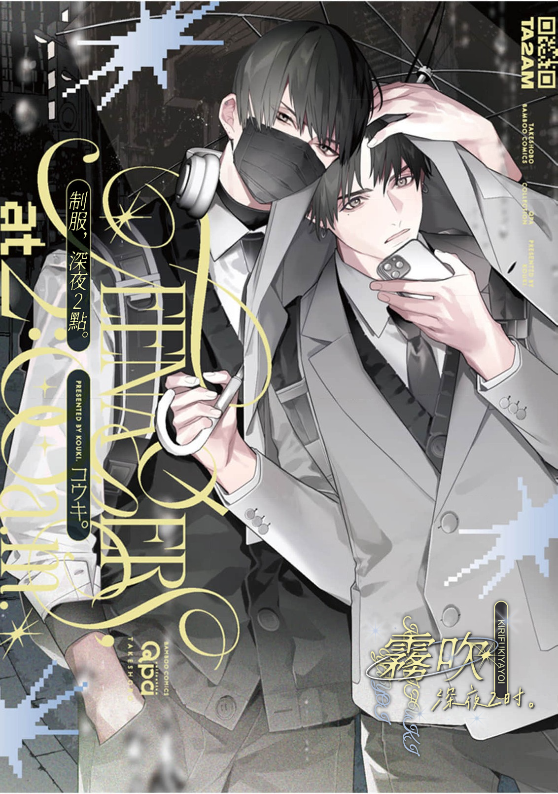 密码保护：制服，深夜2點。第5話 前篇