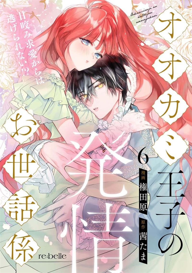 密码保护：狼王子的發情專門管理員 第6話