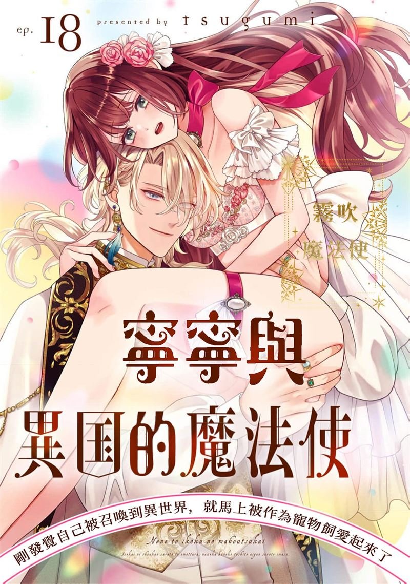 密码保护：寧寧與異世界的魔法使 第18話完結