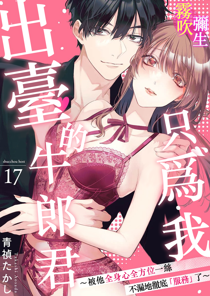 密码保护：只爲我出臺的牛郎君～被他全身心全方位一絲不漏地徹底服務了～ 第17話