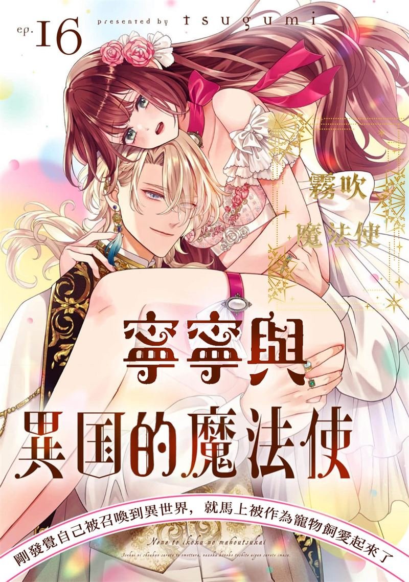 密码保护：寧寧與異世界的魔法使 第16話