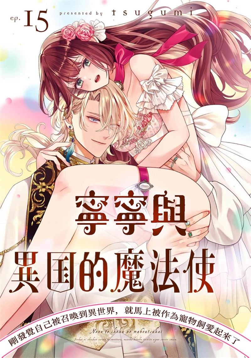 密码保护：寧寧與異世界的魔法使 第15話