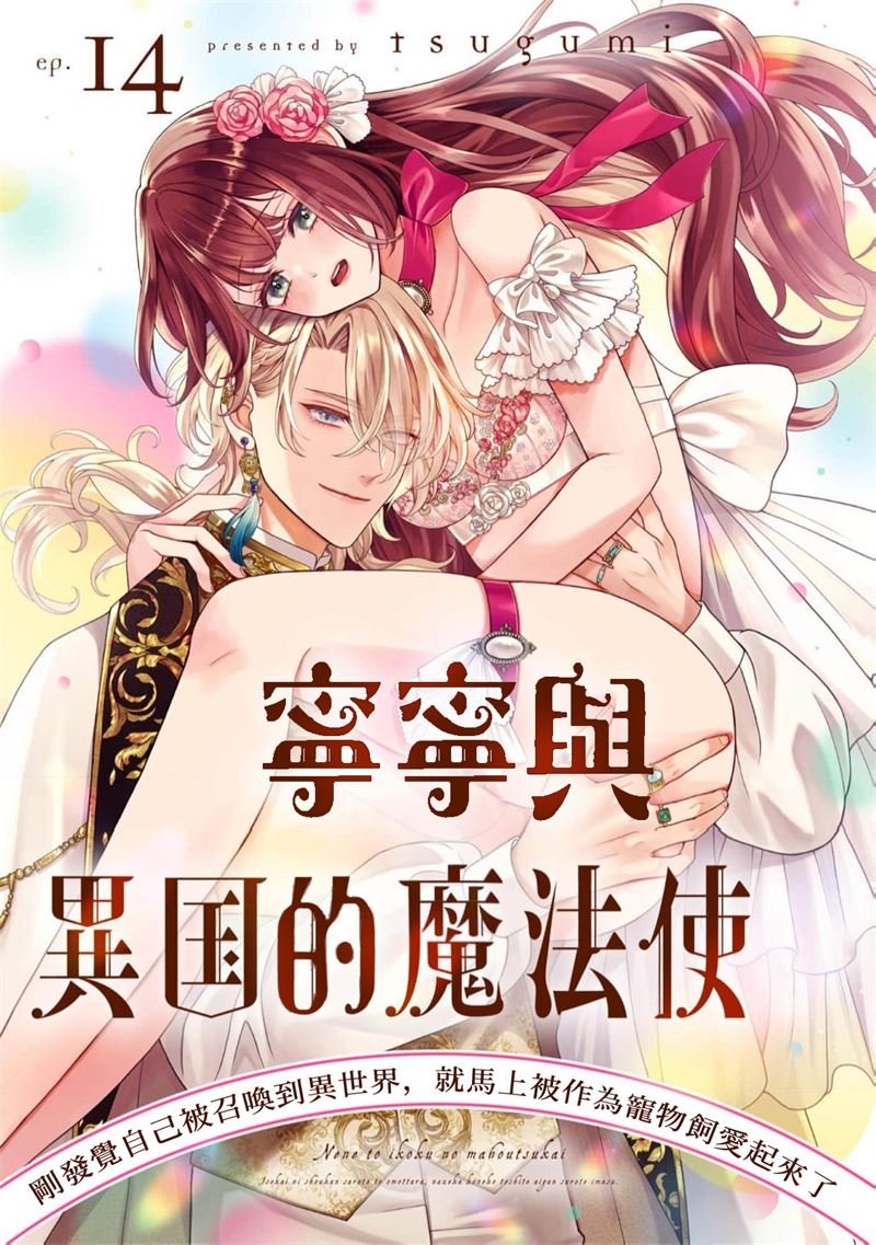 密码保护：寧寧與異世界的魔法使 第14話