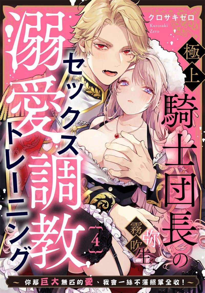 密码保护：極上騎士團長的溺愛性愛調教特訓 第4話