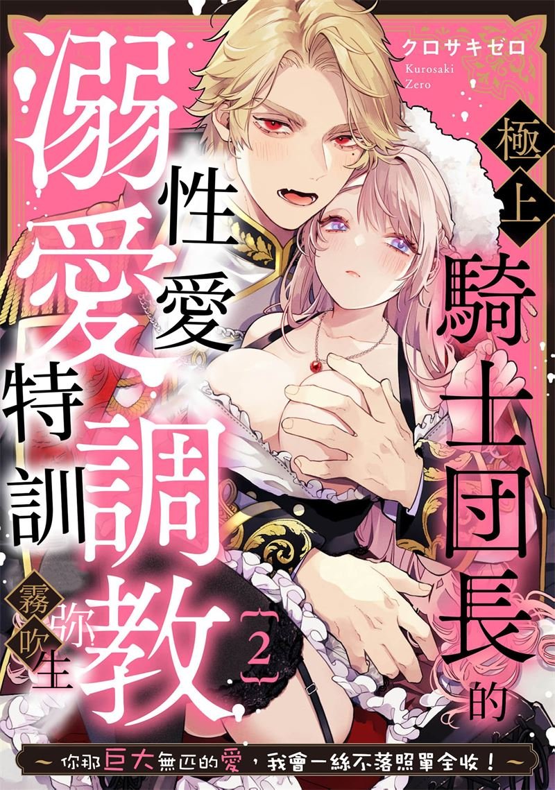 密码保护：極上騎士團長的溺愛性愛調教特訓 第2話