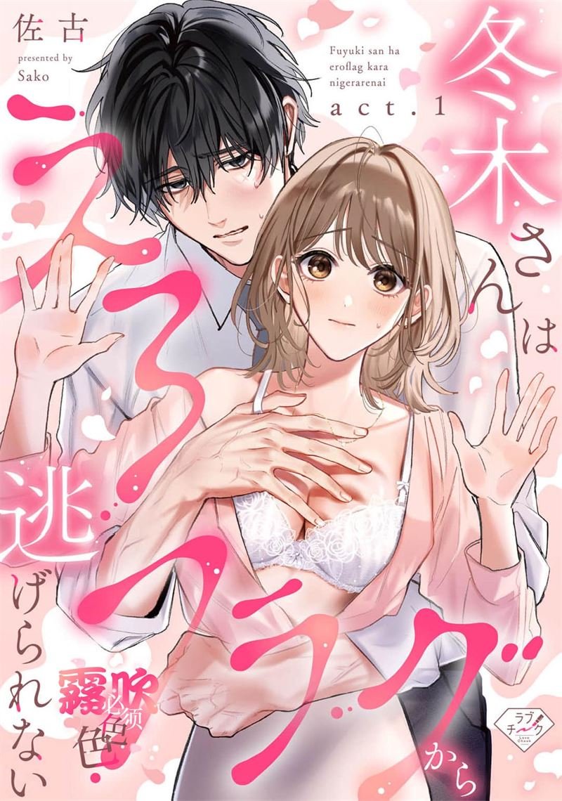 密码保护：上天有旨，冬木必須色色 第1話