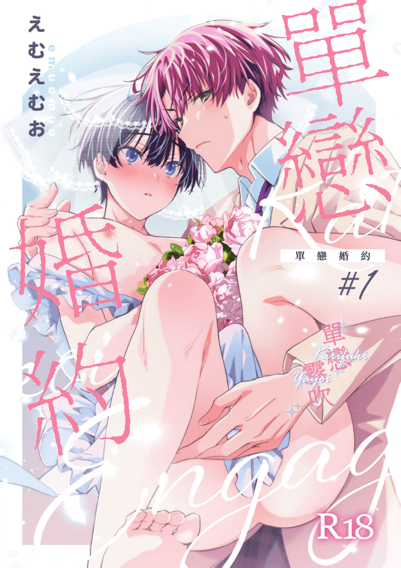 密码保护：單戀婚約 第1話