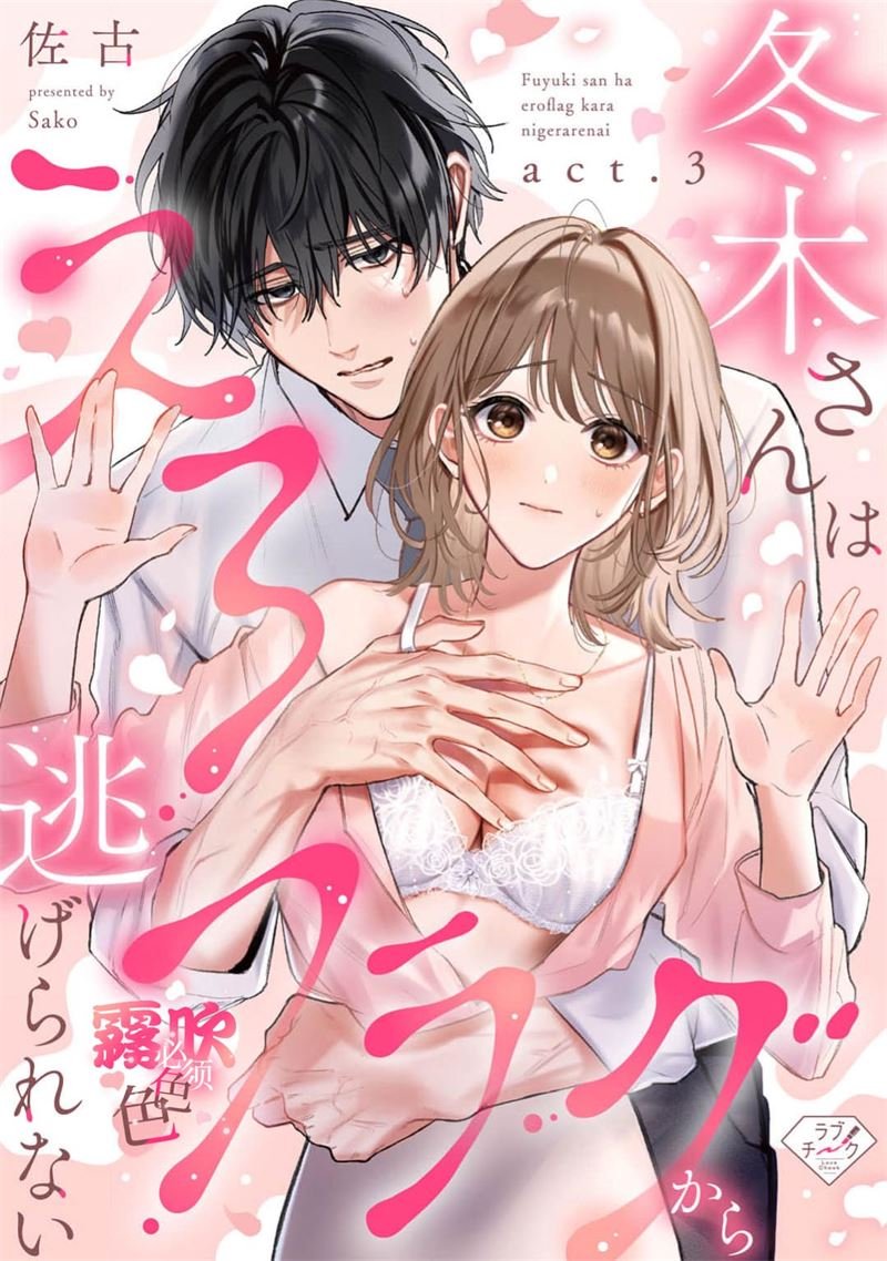 密码保护：上天有旨，冬木必須色色 第4話